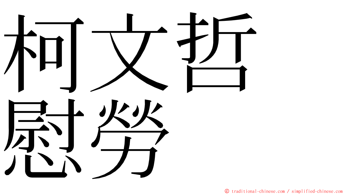 柯文哲　慰勞 ming font